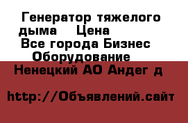 Генератор тяжелого дыма. › Цена ­ 21 000 - Все города Бизнес » Оборудование   . Ненецкий АО,Андег д.